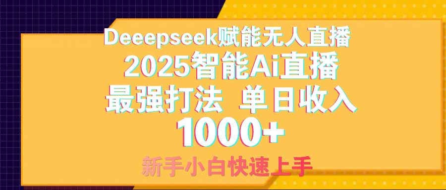 智能Ai无人直播最强打法。单日收入1000+ 零违规零风控 小白轻松上手-柚子网创