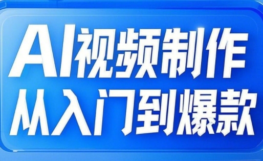 AI视频制作从入门到爆款，从文生图到图生视频，全链路打造自媒体爆款视频-柚子网创