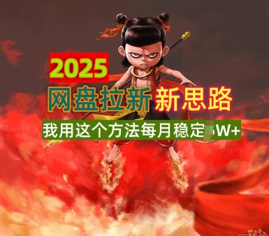 2025网盘拉新全新升级，我用这个方法每月稳定1W+适合碎片时间做-柚子网创