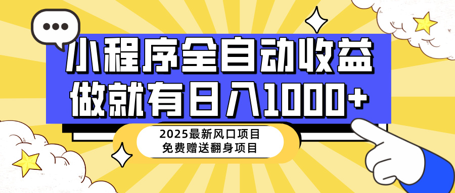 （14398期）25年最新风口，小程序自动推广，，稳定日入1000+，小白轻松上手-柚子网创