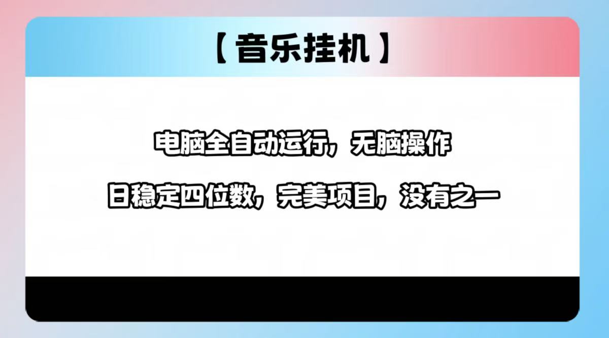 （14444期）2025最新玩法，音乐挂机，电脑挂机无需手动，轻松1000+-柚子网创