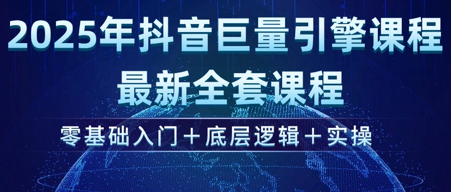 （14364期）2025年抖音巨量引擎ad投流全新课程，零基础入门+底层逻辑+实操-柚子网创