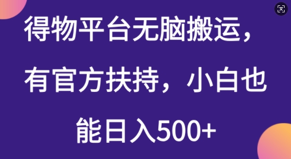 得物平台无脑搬运，有官方扶持，小白也能日入5张-柚子网创