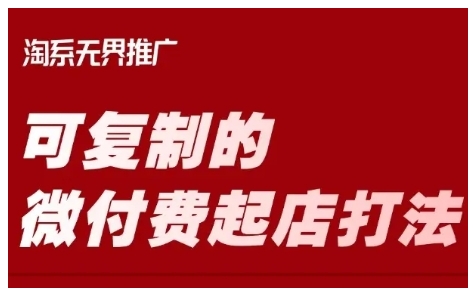 淘宝可复制的微付费起店打法，带你掌握可复制的微付费起店打法-柚子网创