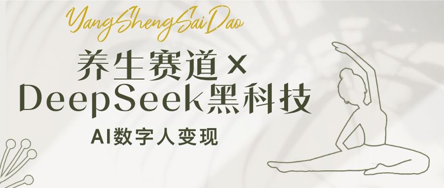 （14489期）养生赛道×DeepSeek黑科技：AI数字人变现，小白也能月入过万-柚子网创