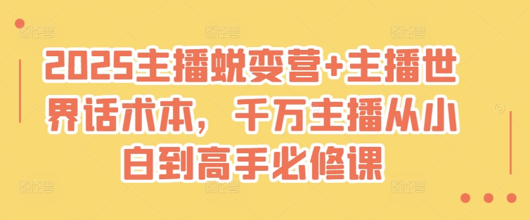 2025主播蜕变营+主播世界话术本，千万主播从小白到高手必修课-柚子网创