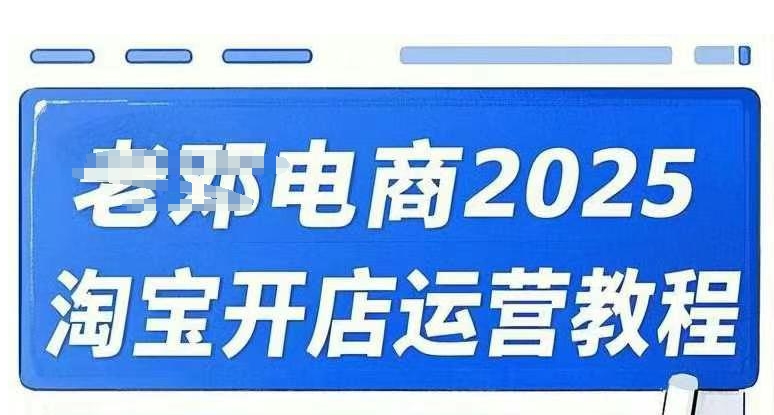 2025淘宝开店运营教程直通车，直通车，万相无界，网店注册经营推广培训视频课程-柚子网创