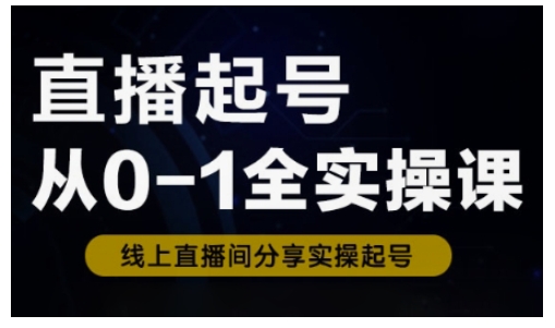 直播起号从0-1全实操课，新人0基础快速入门，0-1阶段流程化学习-柚子网创