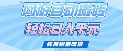 老款网游自动搬砖，轻松日入多张，长期稳定可做【揭秘】-柚子网创