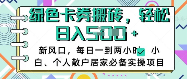 卡卷回收搬砖，每天一到两个小时日稳定多张，小白个人散户居家必备实操项目-柚子网创