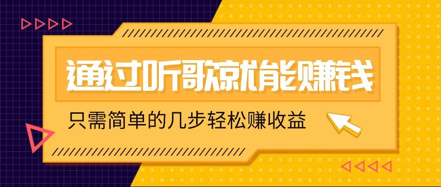 听歌也能赚钱，无门槛要求，只需简单的几步，就能轻松赚个几十甚至上百。-柚子网创