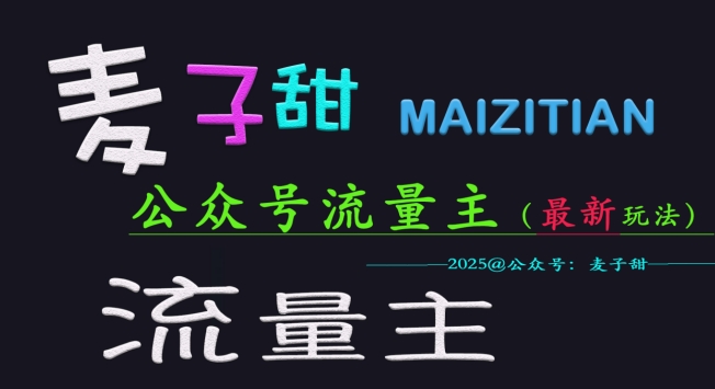 麦子甜2025公众号流量主全网最新玩法核心，手把手教学，成熟稳定，收益有保障-柚子网创