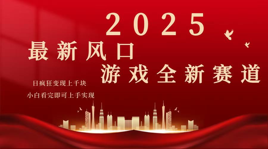 （14353期）2025游戏广告暴力玩法，小白看完即可上手-柚子网创