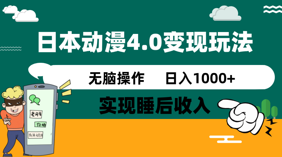 （14452期）日本动漫4.0火爆玩法，零成本，实现睡后收入，无脑操作，日入1000+-柚子网创