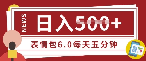 五分钟制作表情包视频，日入5张，适合新手小白的互联网副业-柚子网创