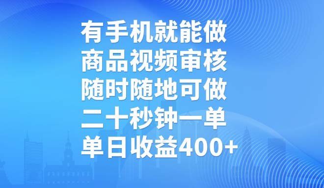 （14446期）有手机就能做，商品视频审核，随时随地可做，二十秒钟一单，单日收益400+-柚子网创