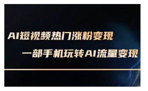 AI数字人制作短视频超级变现实操课，一部手机玩转短视频变现(更新2月)-柚子网创