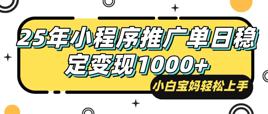 （14298期）25年最新风口，小程序自动推广，，稳定日入1000+，小白轻松上手-柚子网创