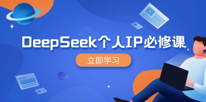 （14458期）DeepSeek个人IP必修课，打造IP、裂变粉丝，轻松放大营销能翻百倍-柚子网创