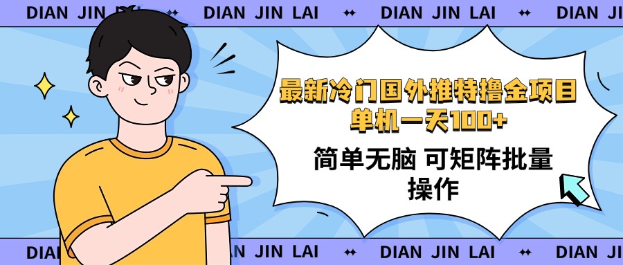 （14255期）最新国外推特撸金项目，单机一天100+简单无脑 矩阵操作收益最大【使用…-柚子网创