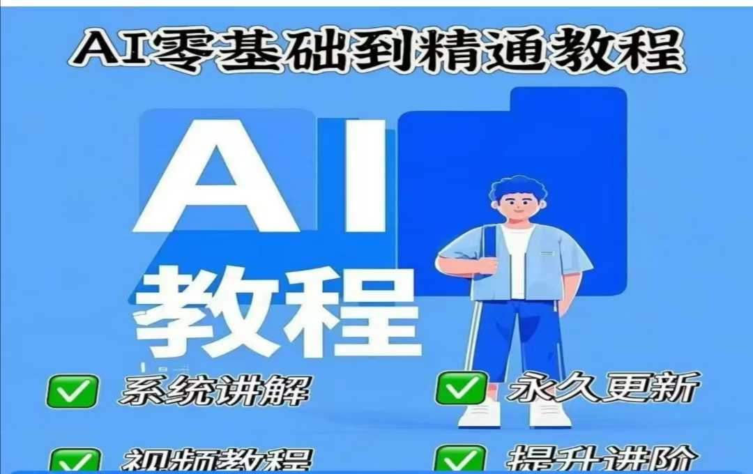 AI人工智能课程，AI零基础到精通-柚子网创