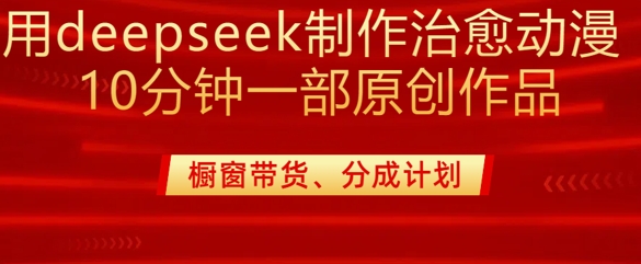 用deepseek制作治愈系漫剪，20分钟一部纯原创作品，多种变现渠道外面收费980-柚子网创