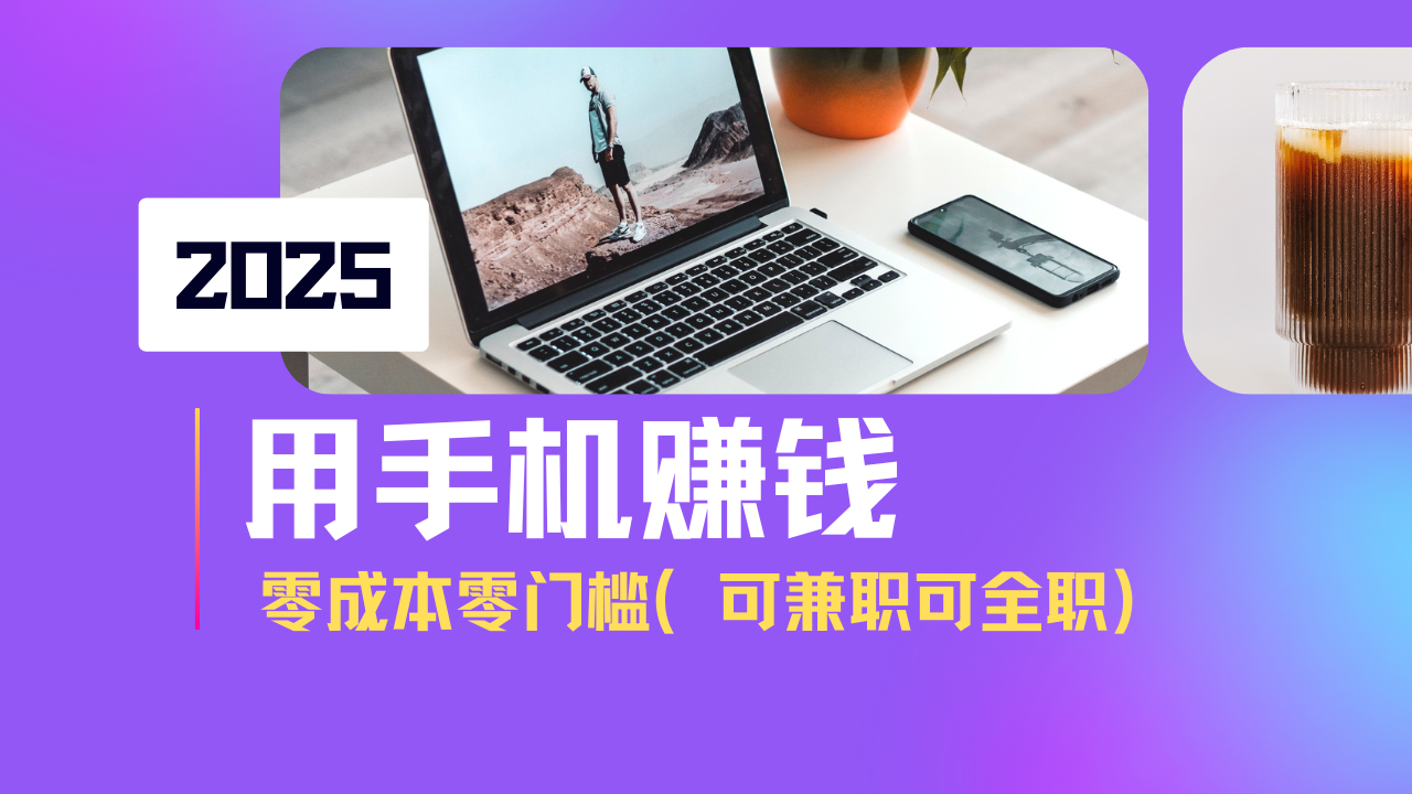 2025最新手机赚钱项目，单日收益500+，零成本零门槛，小白也能做！(可…-柚子网创