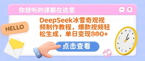 DeepSeek冰雪奇观视频制作教程，爆款视频轻松生成，单日变现多张-柚子网创