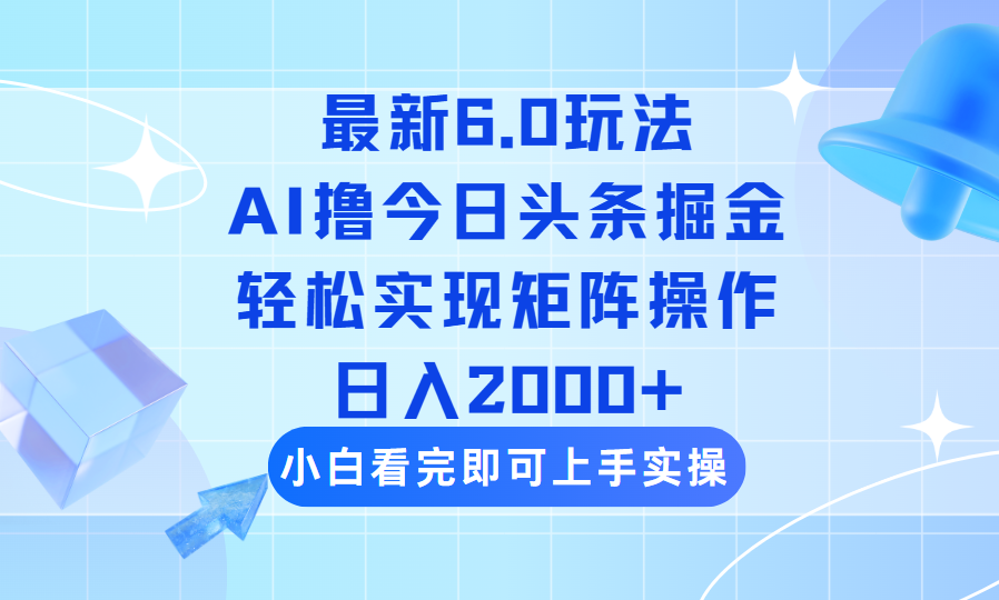 （14386期）今日头条最新6.0玩法，思路简单，复制粘贴，轻松实现矩阵日入2000+-柚子网创