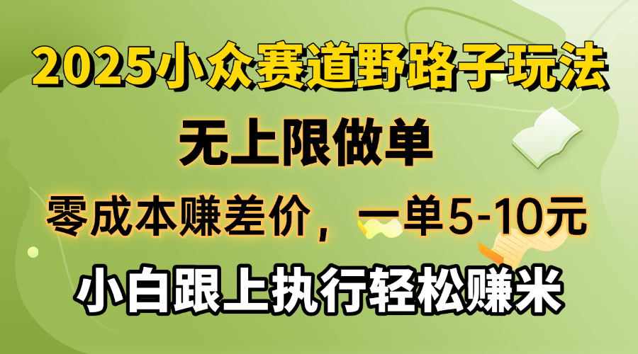 （14356期）零成本赚差价，一单5-10元，无上限做单，2025小众赛道，跟上执行轻松赚米-柚子网创