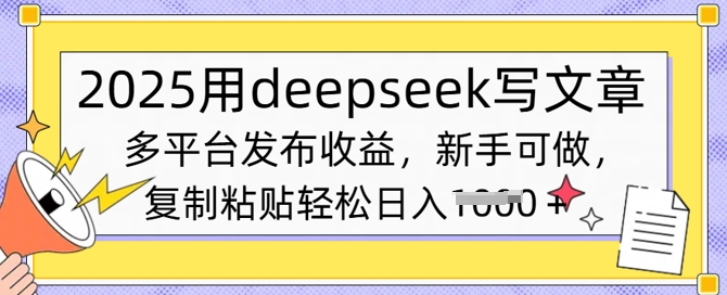 2025用deepseek写文章，多平台发布收益，新手可做，复制粘贴轻松日入多张-柚子网创