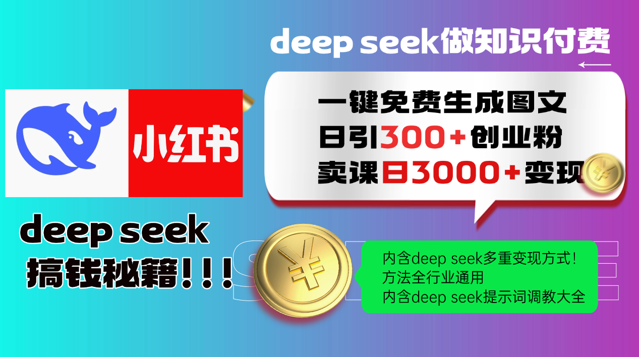 （14323期）Deep seek 一键免费生成小红书图文日引300+创业粉，日变现3000+教程！…-柚子网创