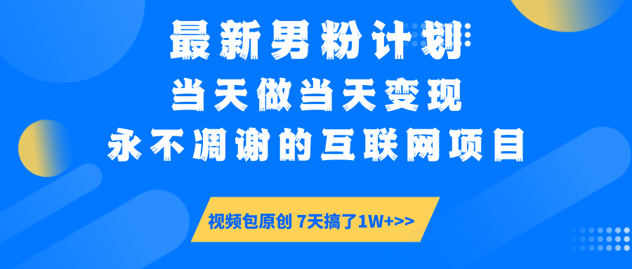 （14473期）最新男粉计划6.0玩法，永不凋谢的互联网项目 当天做当天变现，视频包原…-柚子网创