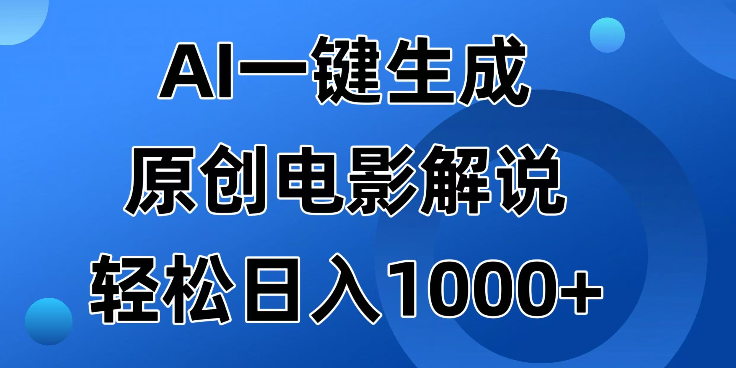 （14376期）AI一键生成原创电影解说视频，日入1000+-柚子网创